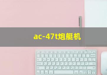 ac-47t炮艇机