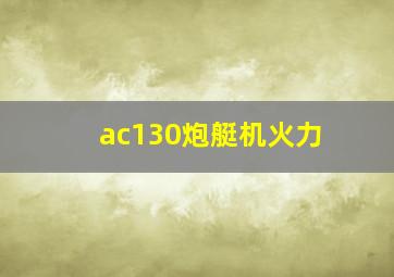 ac130炮艇机火力