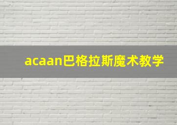 acaan巴格拉斯魔术教学