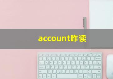 account咋读