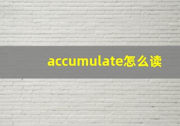 accumulate怎么读