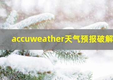 accuweather天气预报破解版