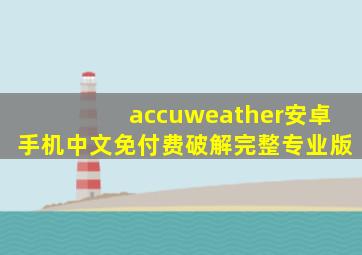 accuweather安卓手机中文免付费破解完整专业版