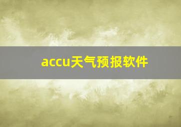 accu天气预报软件