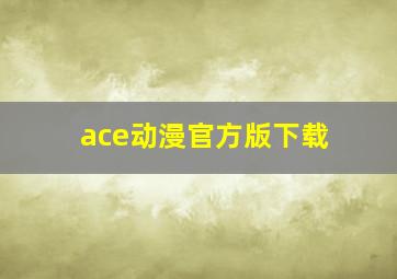 ace动漫官方版下载