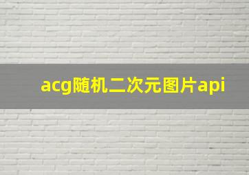 acg随机二次元图片api