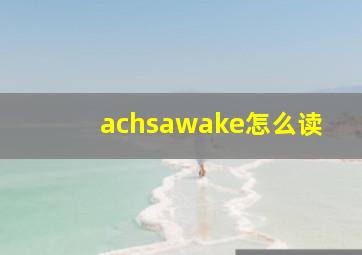 achsawake怎么读