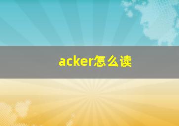 acker怎么读