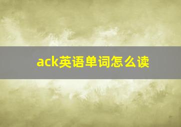 ack英语单词怎么读