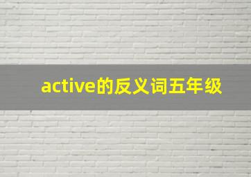 active的反义词五年级