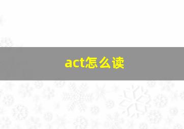 act怎么读