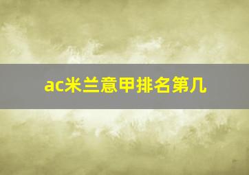 ac米兰意甲排名第几