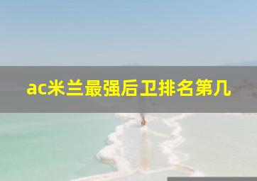 ac米兰最强后卫排名第几