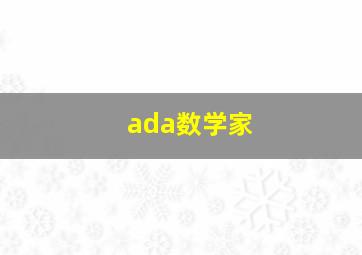 ada数学家