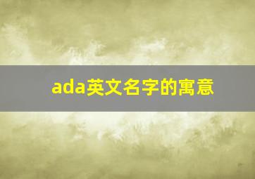 ada英文名字的寓意