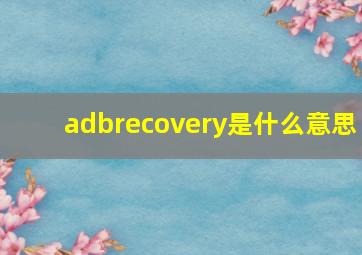 adbrecovery是什么意思