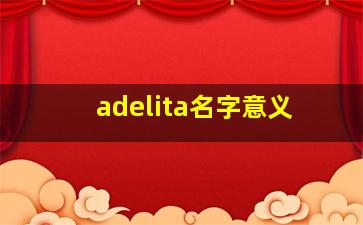 adelita名字意义