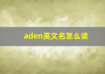 aden英文名怎么读