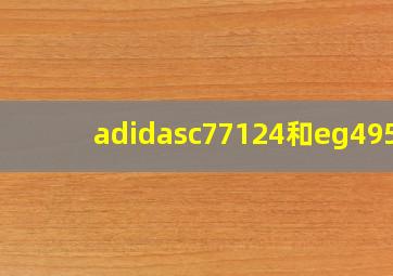 adidasc77124和eg4958