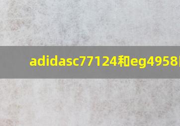 adidasc77124和eg4958区别