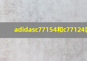 adidasc77154和c77124区别