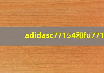 adidasc77154和fu7712