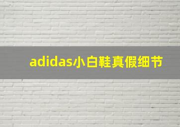 adidas小白鞋真假细节