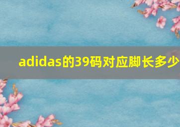 adidas的39码对应脚长多少