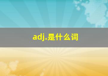 adj.是什么词