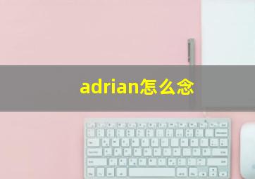 adrian怎么念