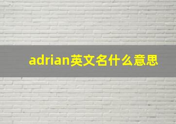 adrian英文名什么意思