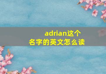 adrian这个名字的英文怎么读