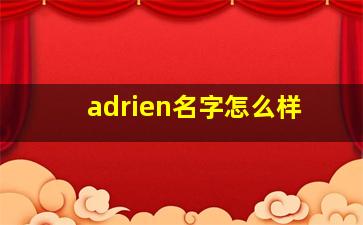 adrien名字怎么样