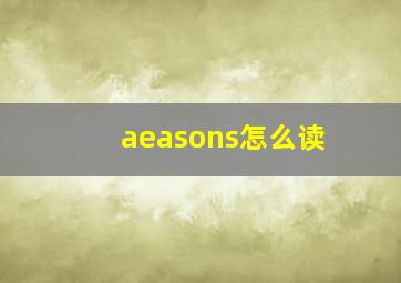 aeasons怎么读