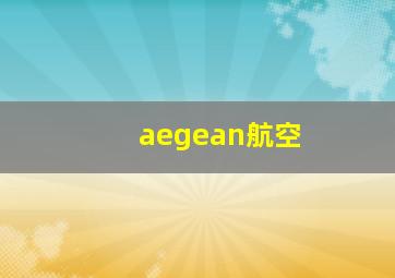 aegean航空