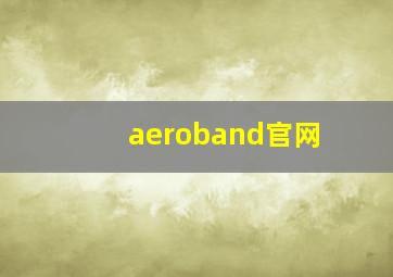 aeroband官网