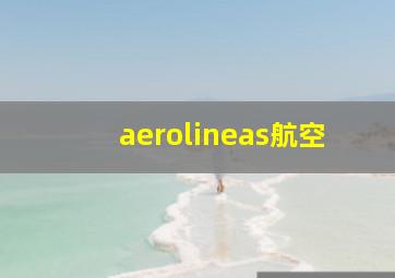 aerolineas航空