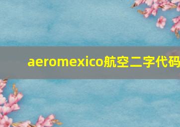 aeromexico航空二字代码