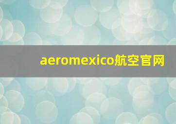 aeromexico航空官网