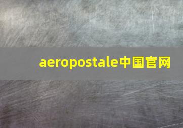 aeropostale中国官网