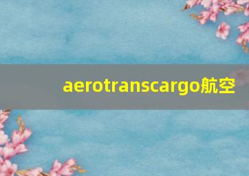 aerotranscargo航空