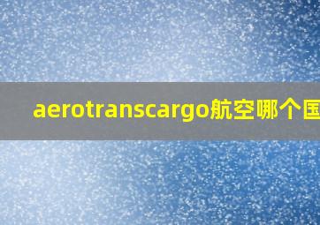 aerotranscargo航空哪个国家