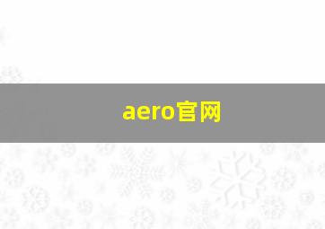 aero官网