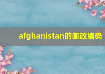 afghanistan的邮政编码