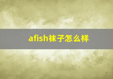 afish袜子怎么样