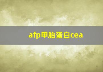 afp甲胎蛋白cea