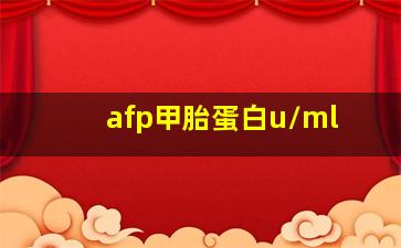 afp甲胎蛋白u/ml