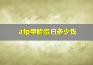 afp甲胎蛋白多少钱