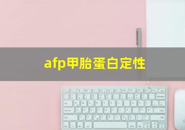 afp甲胎蛋白定性