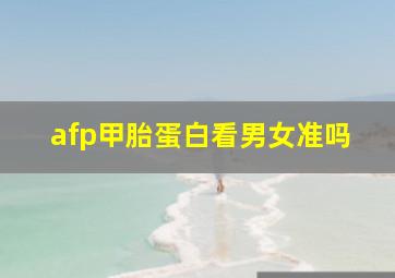 afp甲胎蛋白看男女准吗